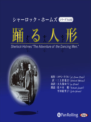 cover image of シャーロック・ホームズ「踊る人形」